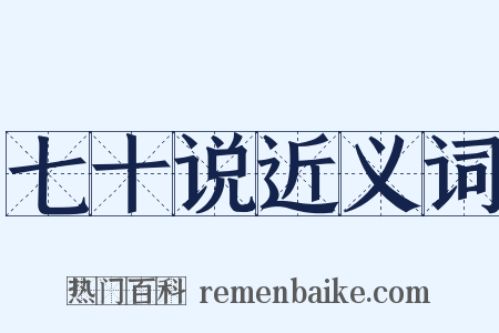 七十说近义词是什么意思的图片